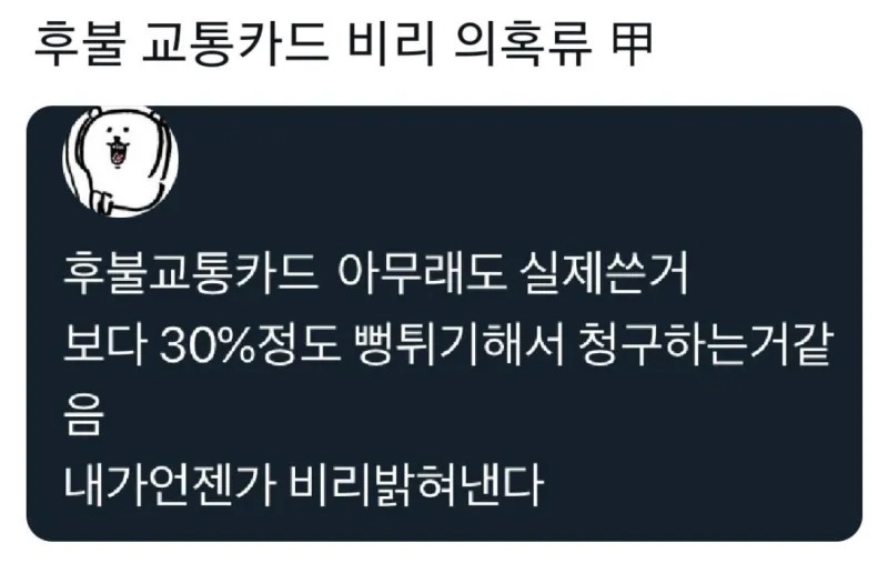 후불 교통카드 비리 의혹ㅋㅋㅋㅋ