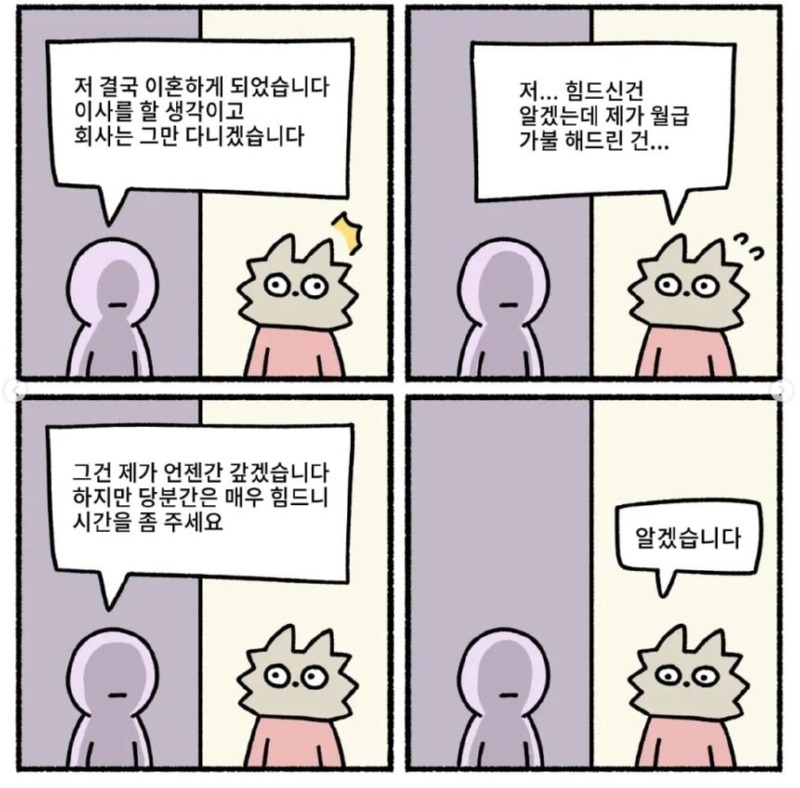 사장이 직원에게 월급 달라고 하는 만화