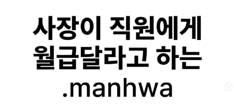사장이 직원에게 월급 달라고 하는 만화
