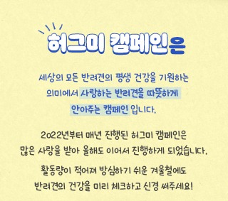 넥스가드 허그미 캠페인, 인증샷 이벤트 (~ 25.02.14) 