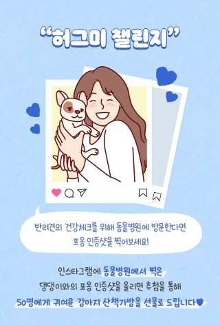 넥스가드 허그미 캠페인, 인증샷 이벤트 (~ 25.02.14) 