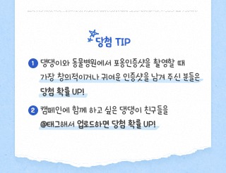 넥스가드 허그미 캠페인, 인증샷 이벤트 (~ 25.02.14) 
