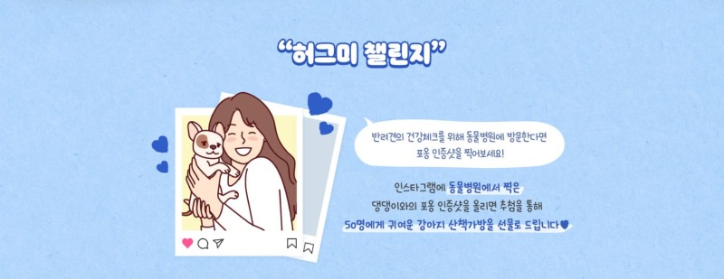 넥스가드 허그미 캠페인, 인증샷 이벤트 (~ 25.02.14) 