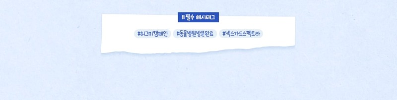 넥스가드 허그미 캠페인, 인증샷 이벤트 (~ 25.02.14) 
