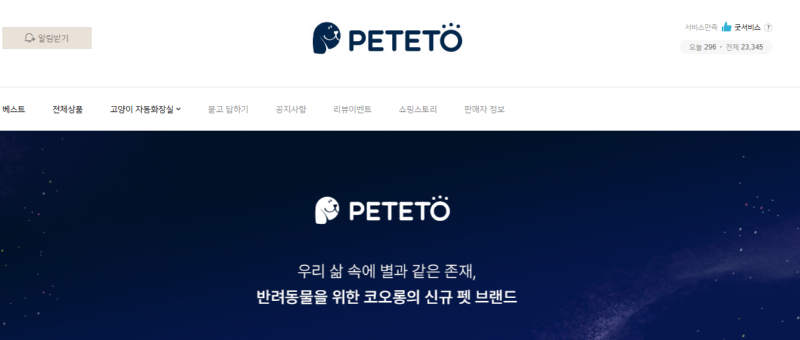 코오롱, 반려동물 시장 진출! 신규 펫 브랜드 페테토 론칭 기념 이벤트