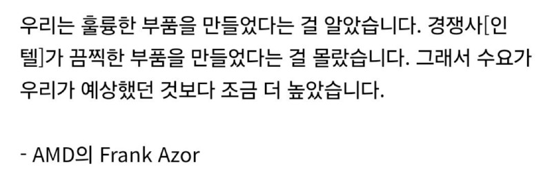 AMD, 인텔 CPU가 '끔찍'해서 자사 CPU 수요가 폭증중이다.