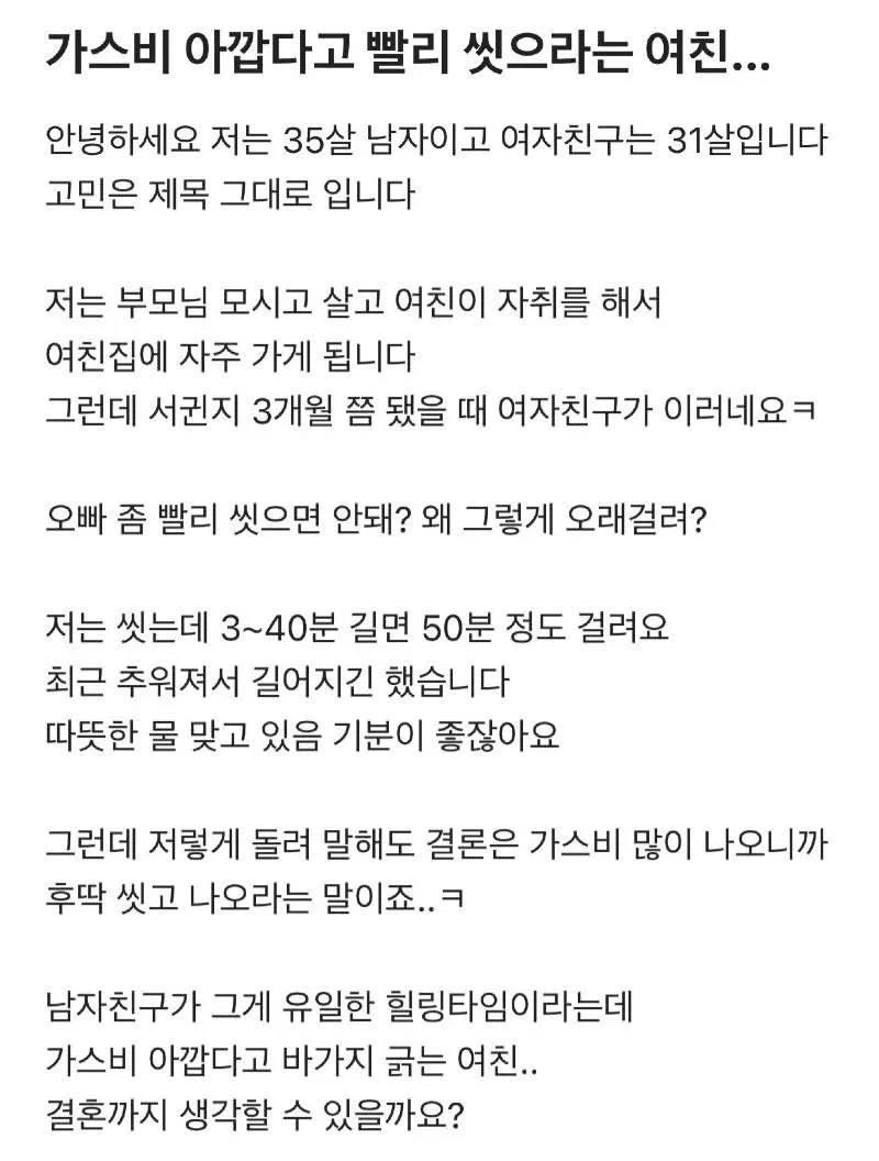 가스비 아까워서 빨리 씻으라는 여친 
