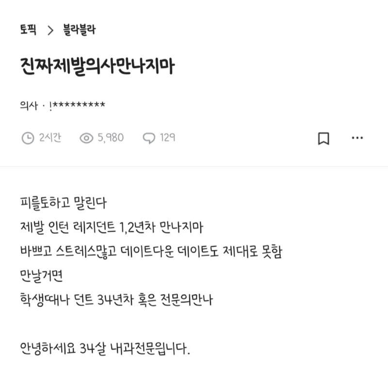 제발 의사 만나지 마 