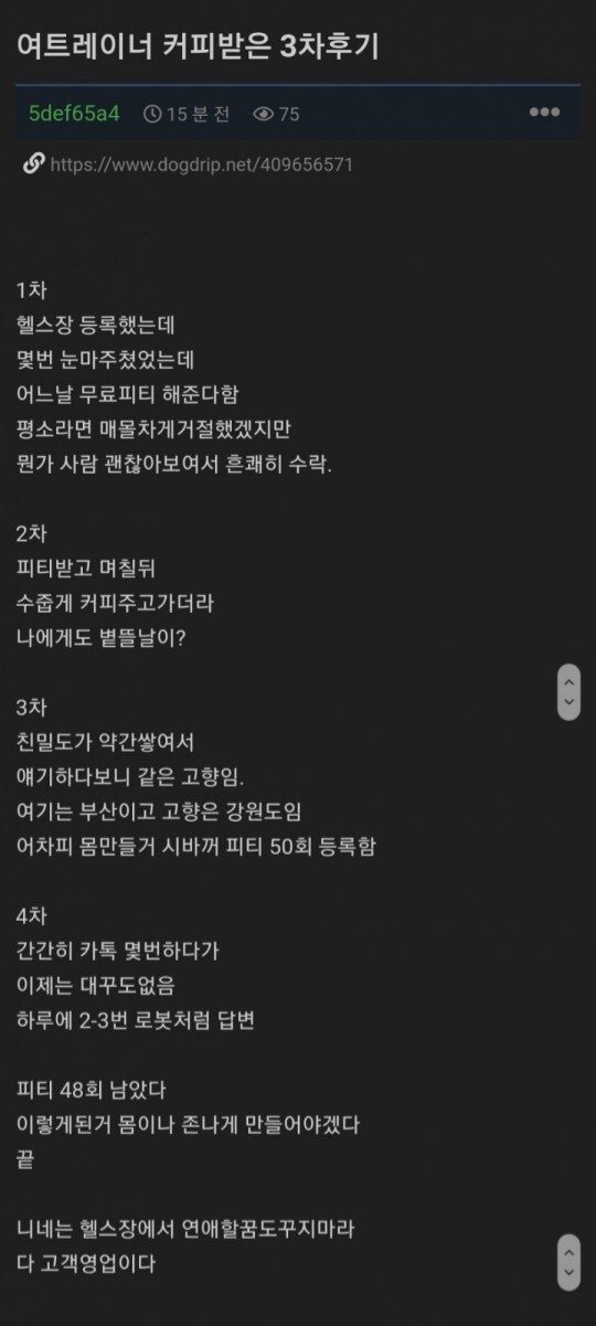 여자 트레이너에게 커피받은 후기 