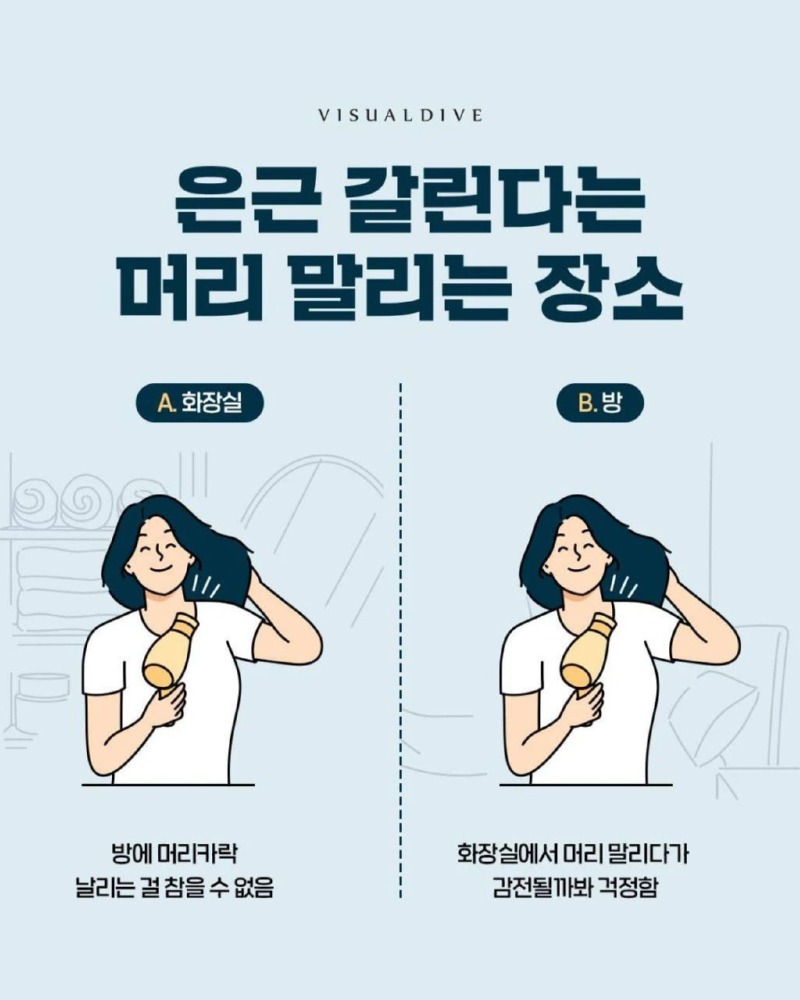 은근 갈리는 머리 말리는 장소