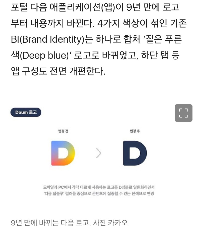 카카오의 다음, 9년만에 로고 바꾼다