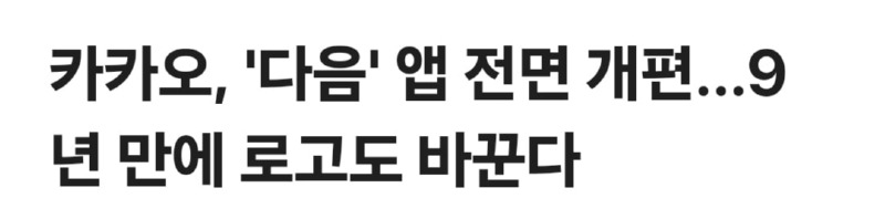 카카오의 다음, 9년만에 로고 바꾼다