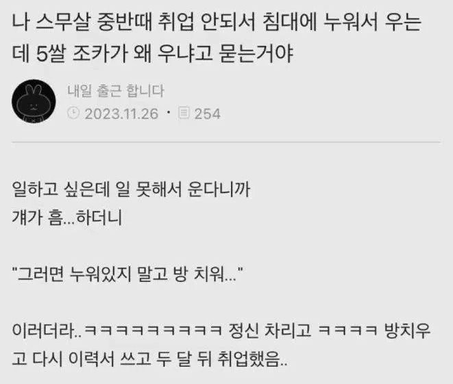 취업 안돼서 침대에 누워서 우는데