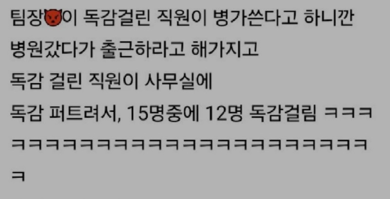 독감걸린 직원을 출근시킨 회사의 최후 