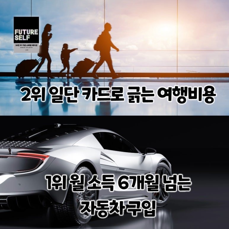 가난해지는 소비습관 1위~9위