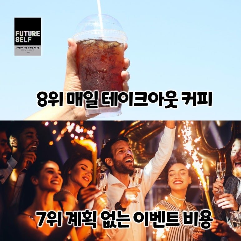 가난해지는 소비습관 1위~9위