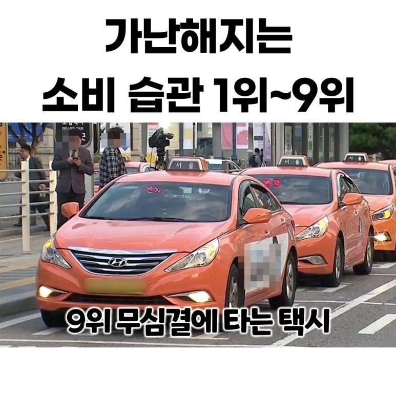 가난해지는 소비습관 1위~9위
