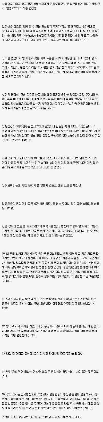 면접관들이 겪은 면접 썰들