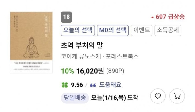 오늘자 교보문고 697위 급상승한 책.jpg