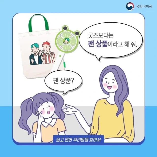 국립국어원 : 굿즈라는 말은 별로다 