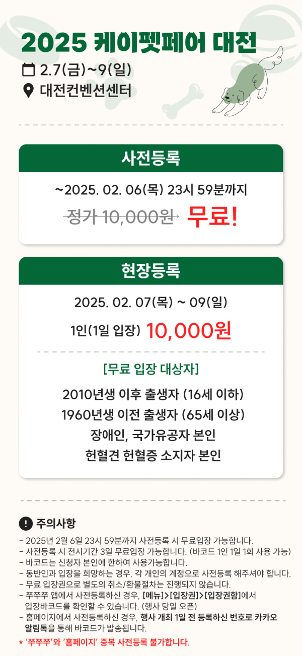 2025 케이펫페어 대전, 무료 입장 신청(~25.02.06 23:59:59) 