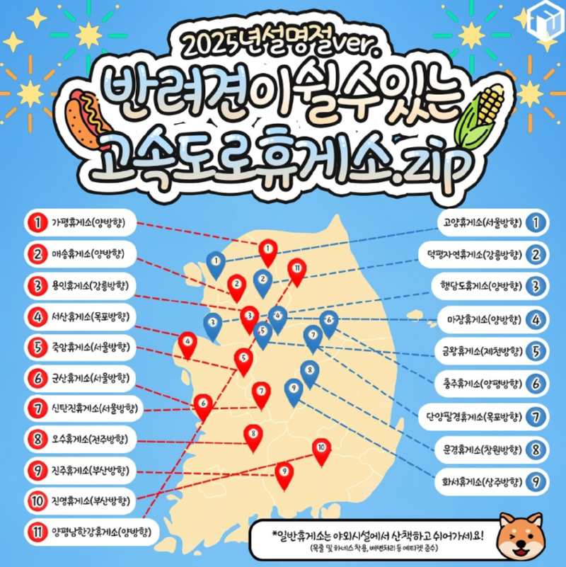 반려견 휴게소가 있는 고속도로 애견동반 휴게소 모음!