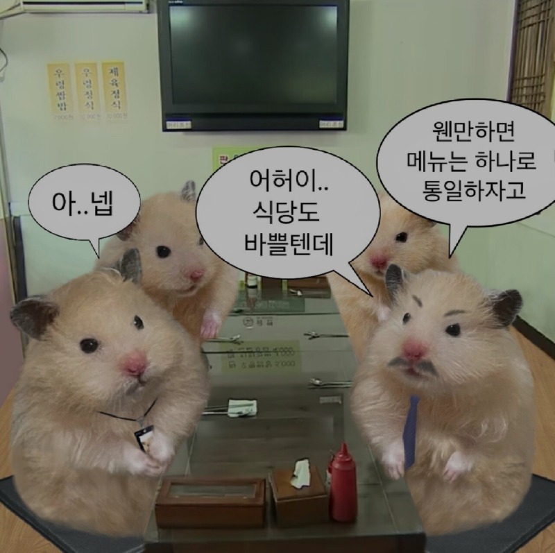 식당도 바쁜데 메뉴 통일 하지...