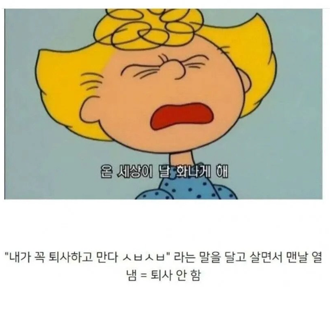 직장에서 곧 퇴사하는사람 비교 