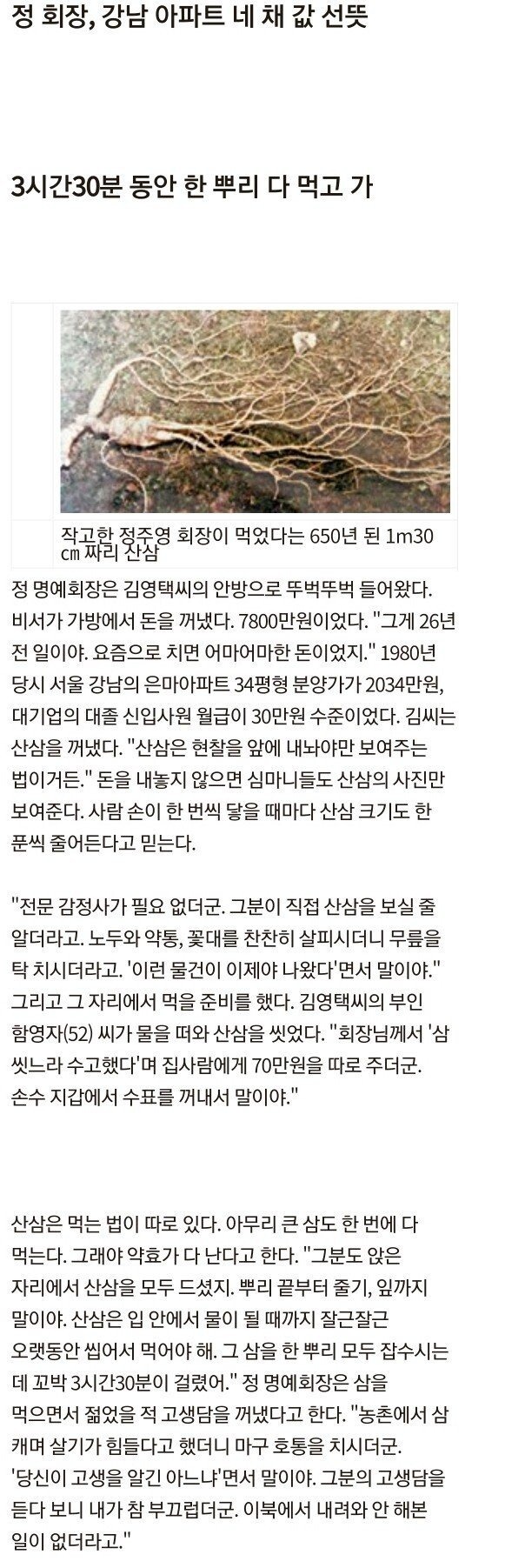 정주영 회장님이 드신 650년 산삼 