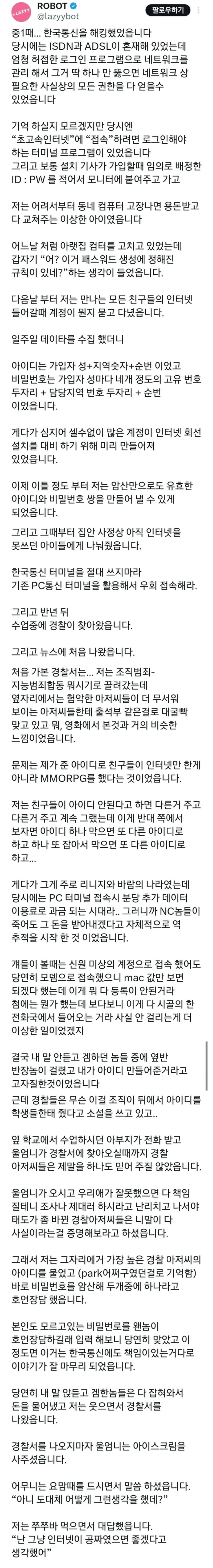 중학생이 혼자 한국통신 해킹한 썰 