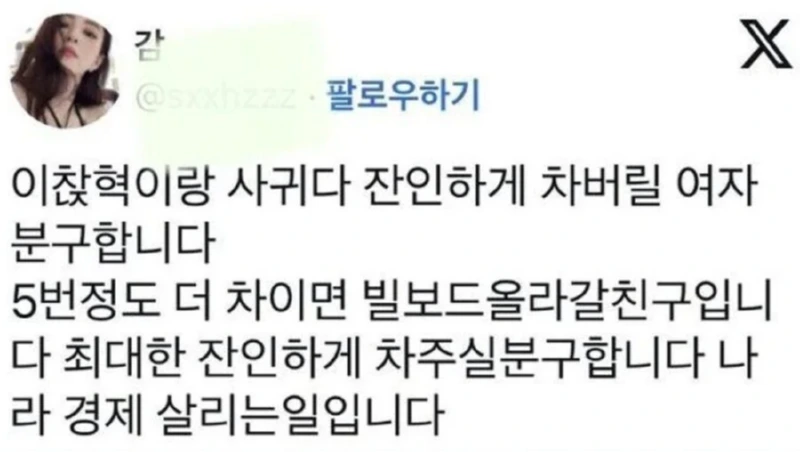 이찬혁 결별설에 대부분 팬들의 반응