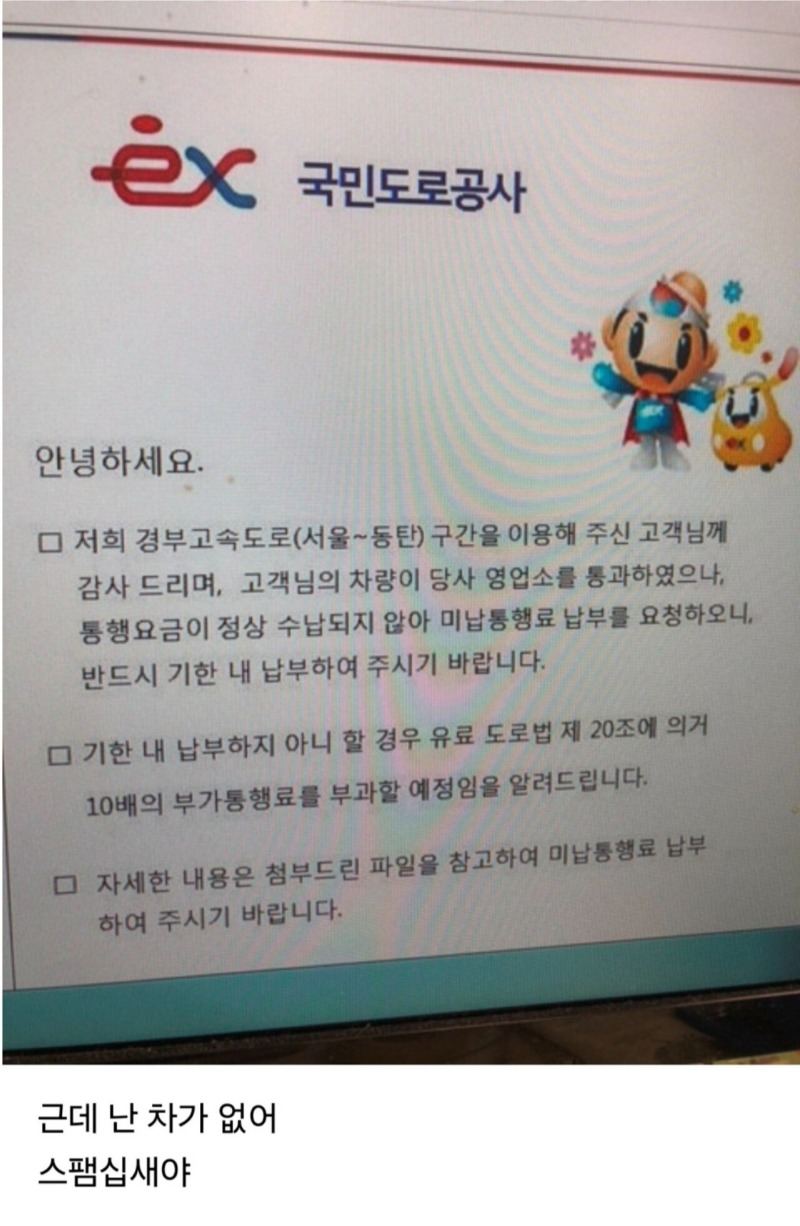 도로공사에서 통행료 미납됐다고 연락이 왔다. 