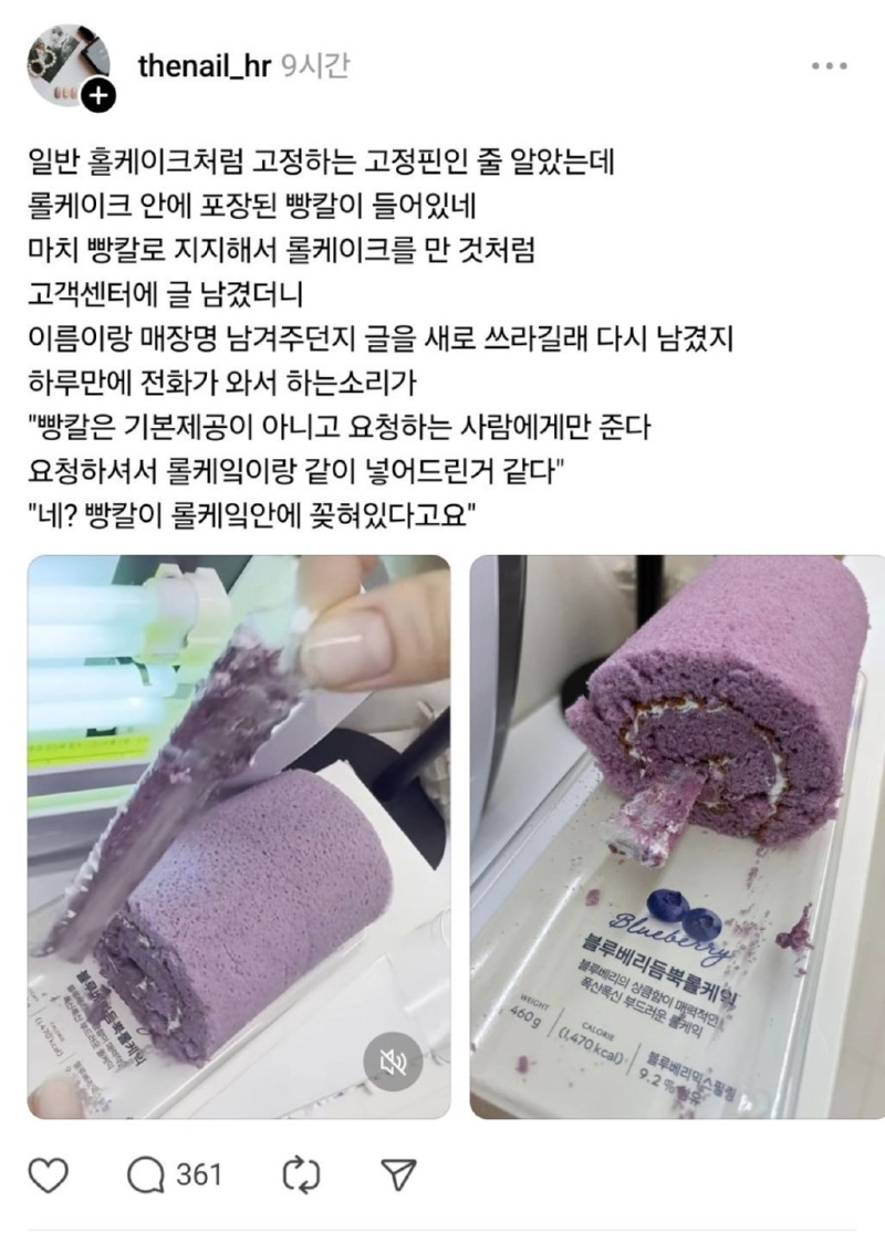 롤케이크를 열어보니 빵 칼이 꽂혀있었다 