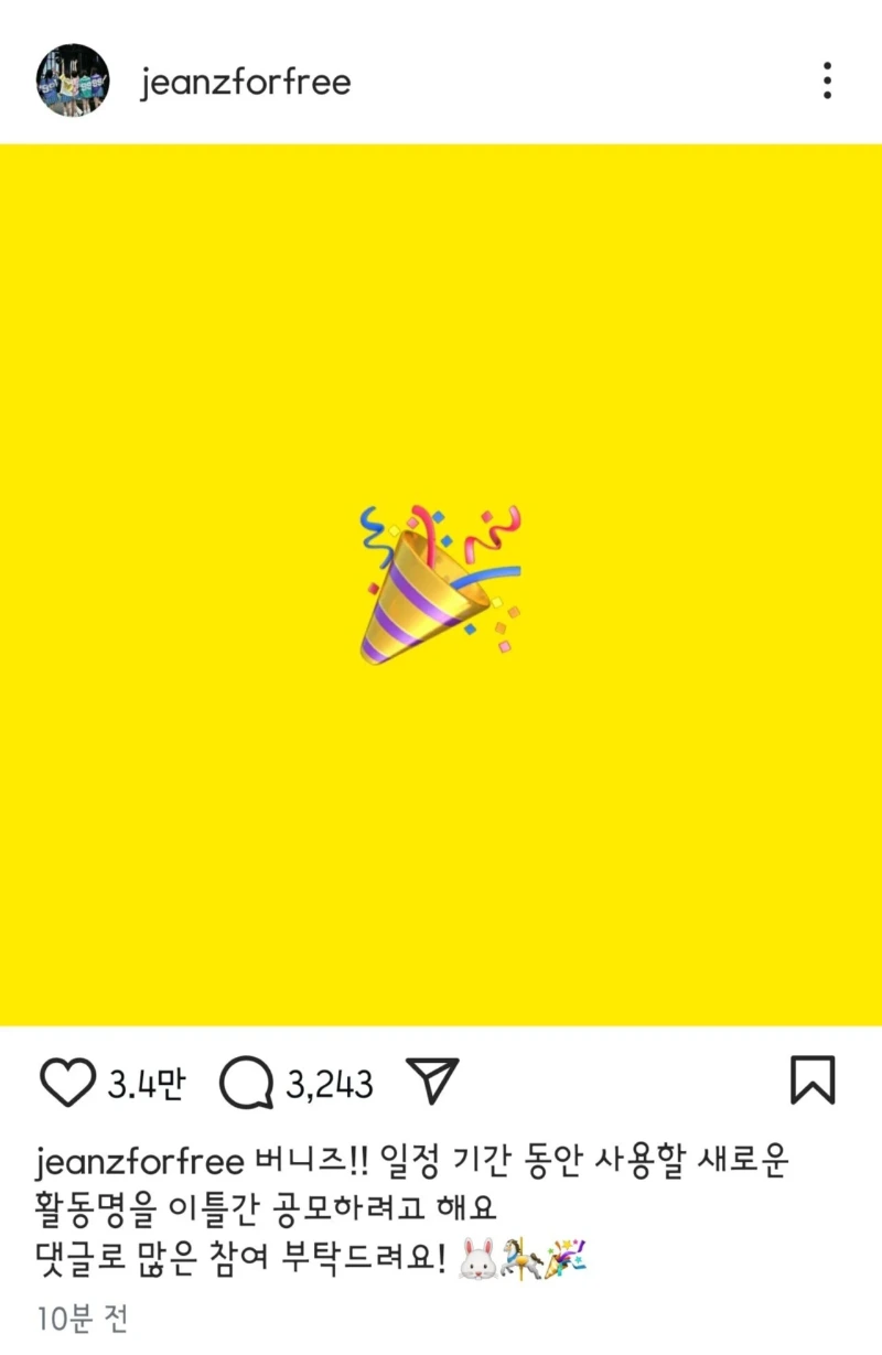 뉴진스, 새로운 활동명 공고 