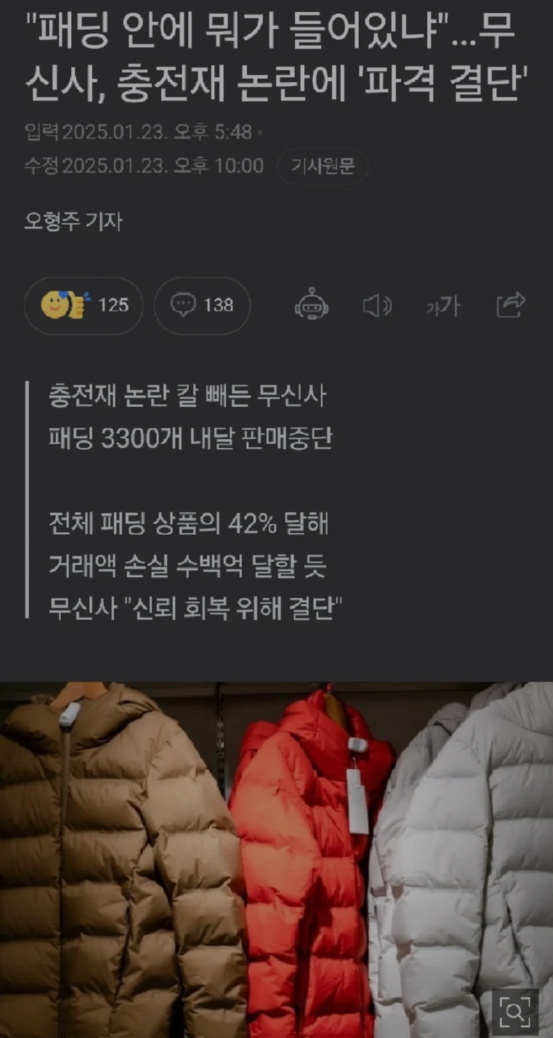 무신사, 패딩 충전재 부실 기업 퇴출?