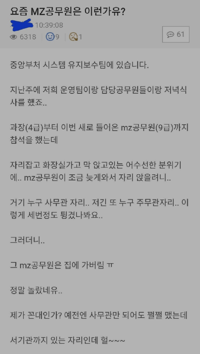 회식 중  mz공무원의 특이한 행동..
