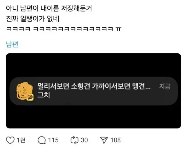 남편이 나를 저장해둔 이름 