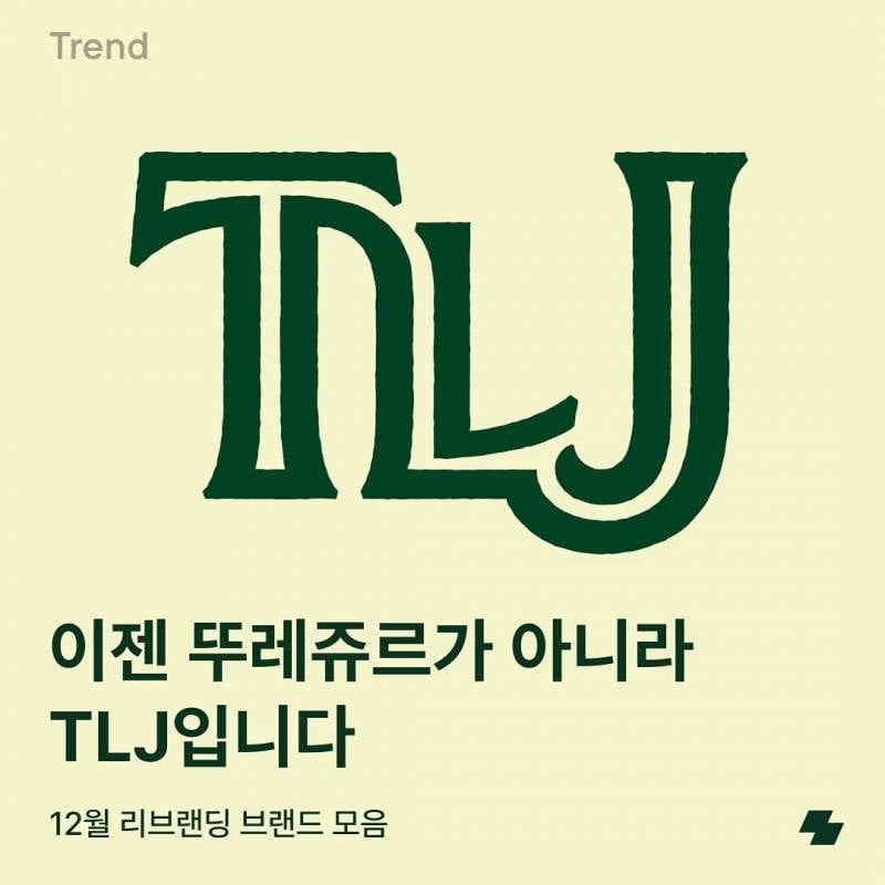 호불호 갈리는 뚜레쥬르 새 로고 