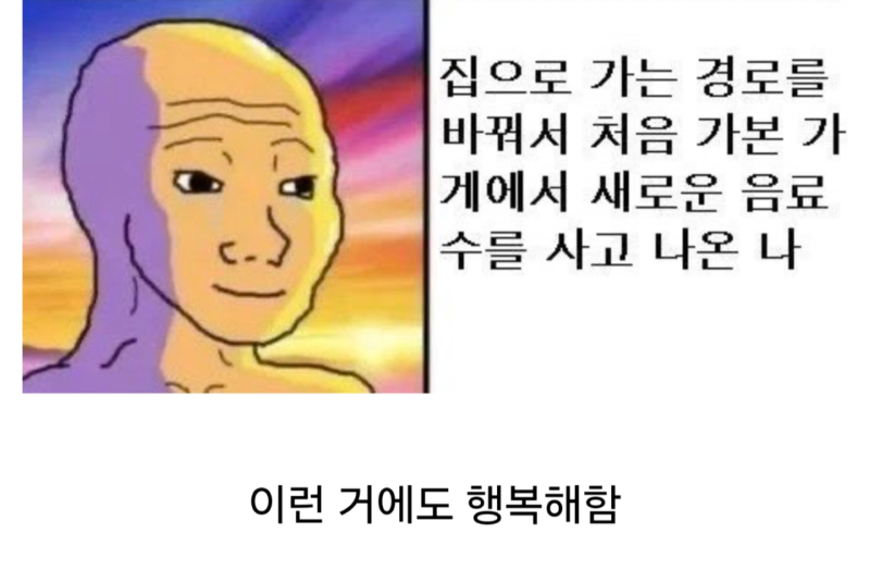 행복의 역치가 낮은 사람 
