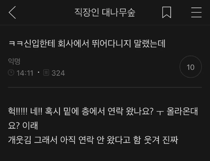 신입에게 회사에서 뛰지 말라하니까