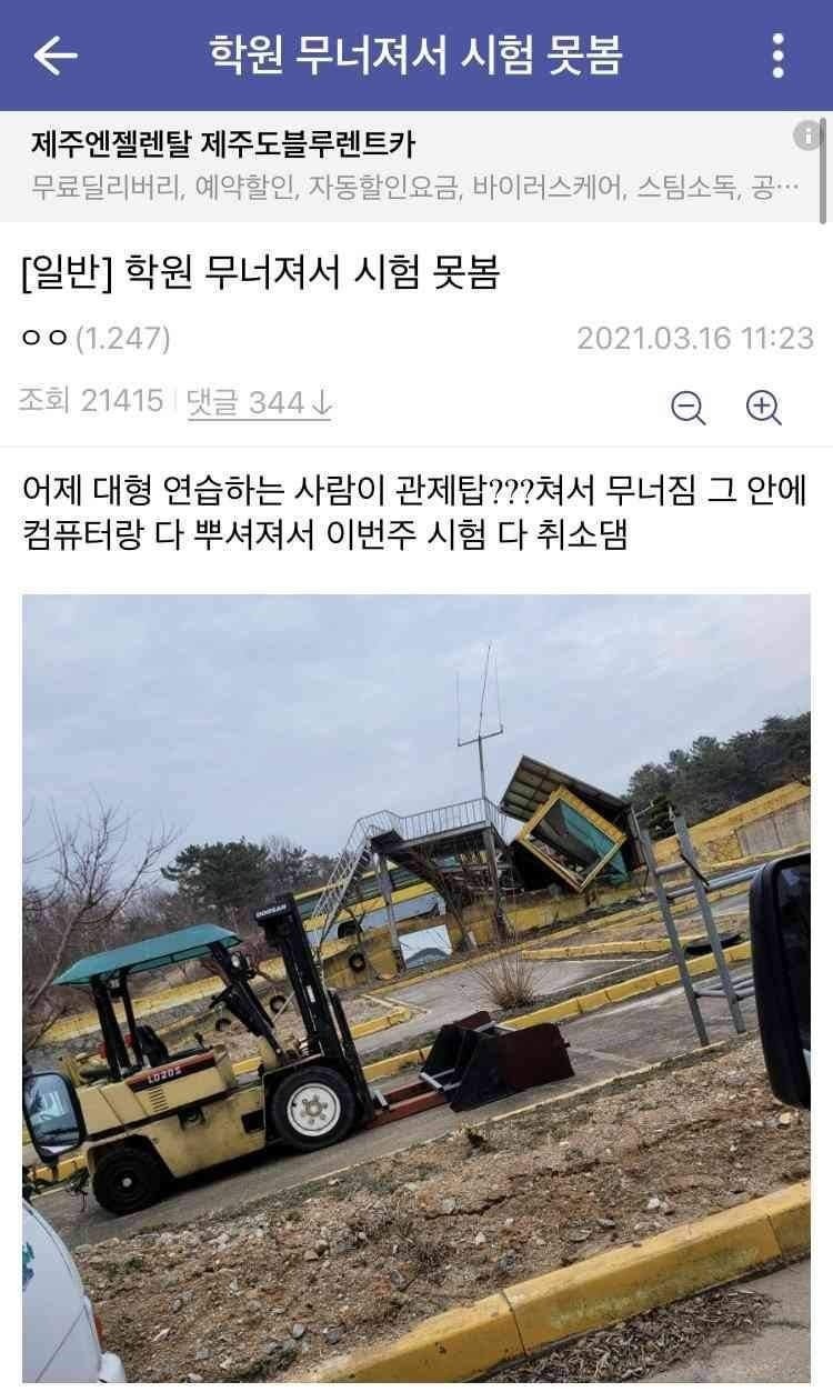 학원 무너져서 시험 취소됨