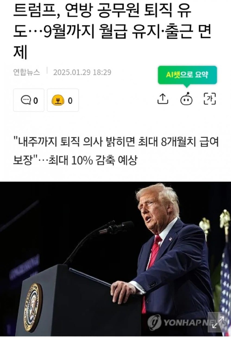 트럼프, 연방 공무원 희망 퇴직 받는다