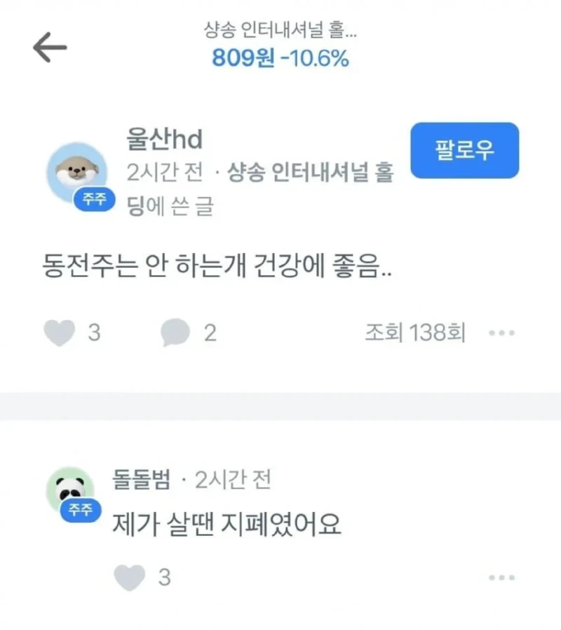 주식 커뮤니티의 따가운 일침 