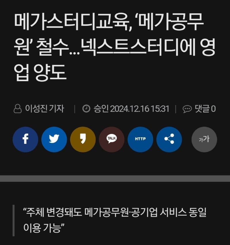 메가스터디, 공무원 사업 철수 