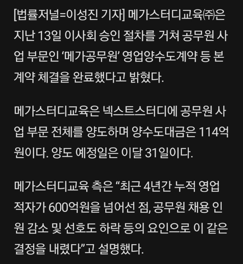 메가스터디, 공무원 사업 철수 