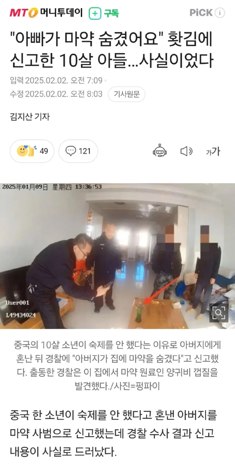 "아빠가 마약 숨겼어요" 홧김에 신고한 10살 아들