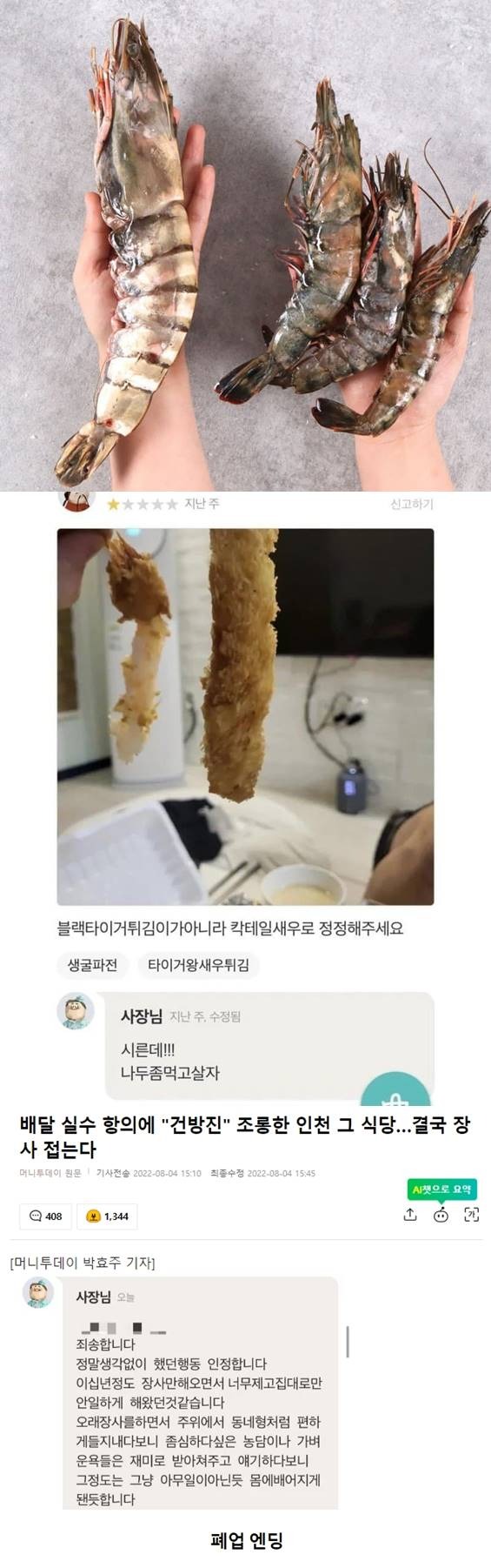 전설의 배민 블랙타이거 새우 사건 