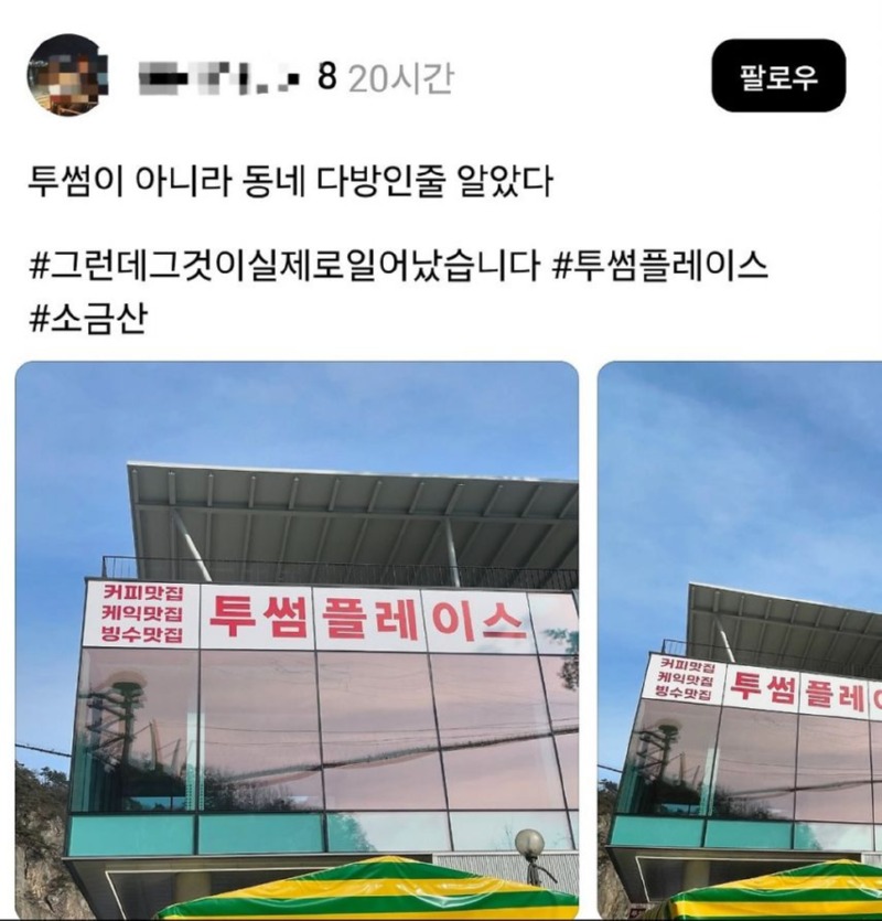 투썸이 아니라 동네 다방인 줄 알았다.jpg