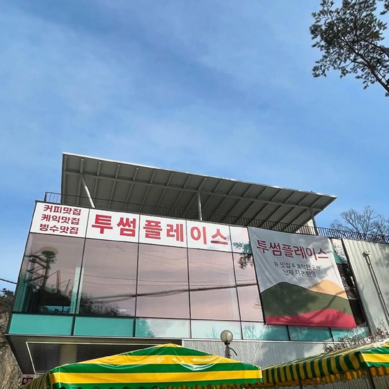 투썸이 아니라 동네 다방인 줄 알았다.jpg