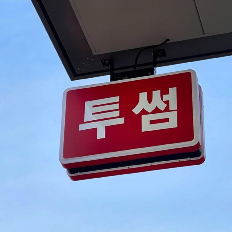 투썸이 아니라 동네 다방인 줄 알았다.jpg